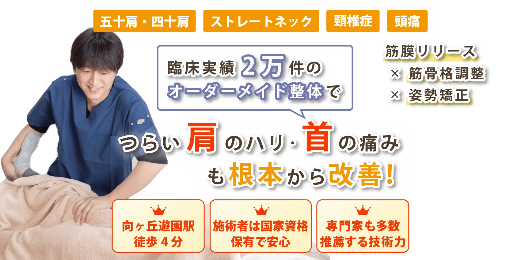向ヶ丘遊園で首･肩こりの改善ならおひさまメディカル整体