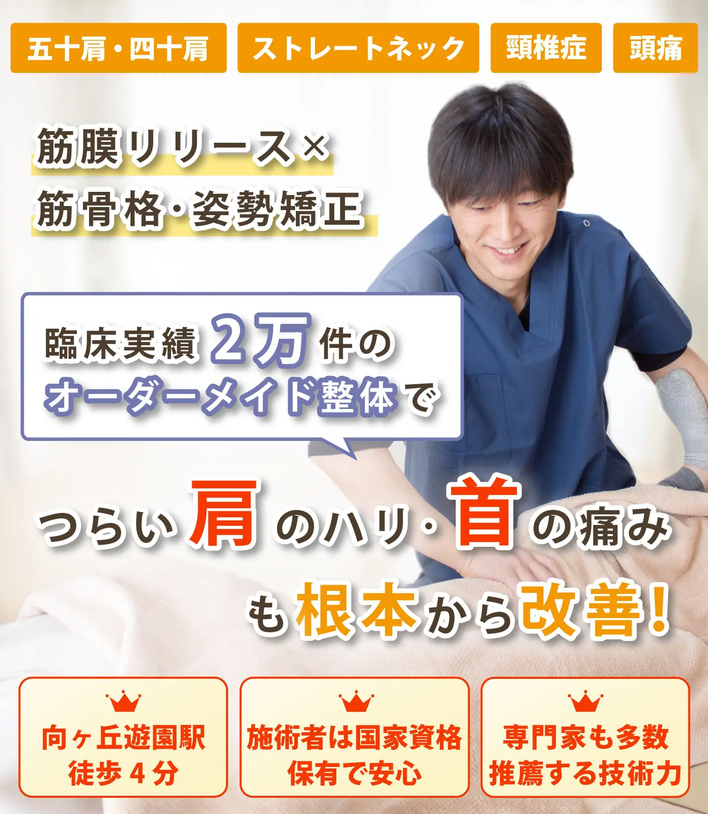 向ヶ丘遊園で首･肩こりの改善ならおひさまメディカル整体