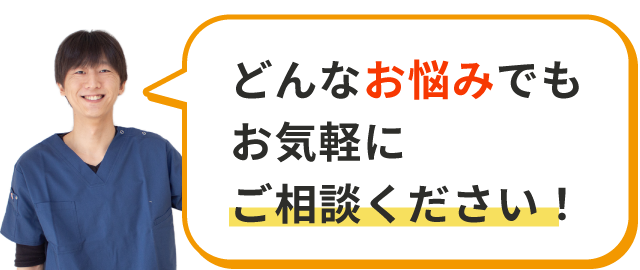どんなお悩みでもお気軽にご相談ください