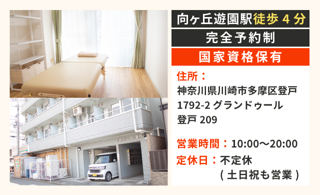 向ヶ丘遊園駅 北口より徒歩4分・完全予約制